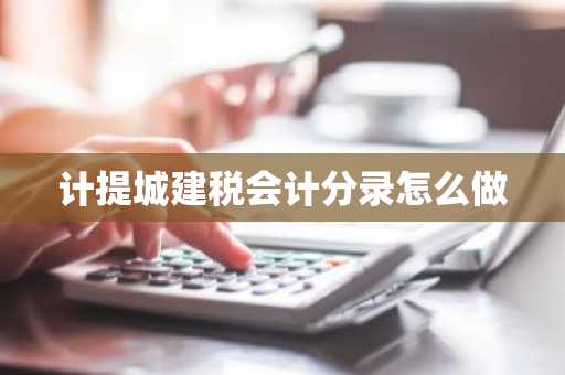 计提城建税会计分录怎么做