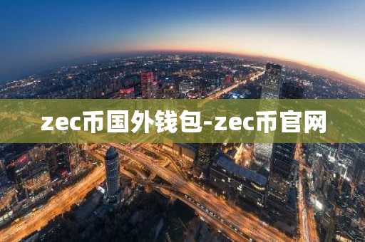 zec币国外钱包-zec币官网