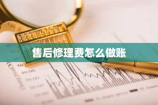 售后修理费怎么做账