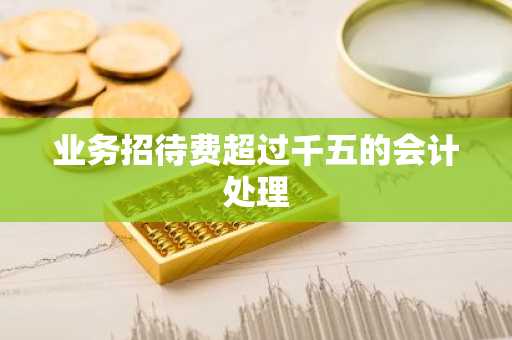 业务招待费超过千五的会计处理