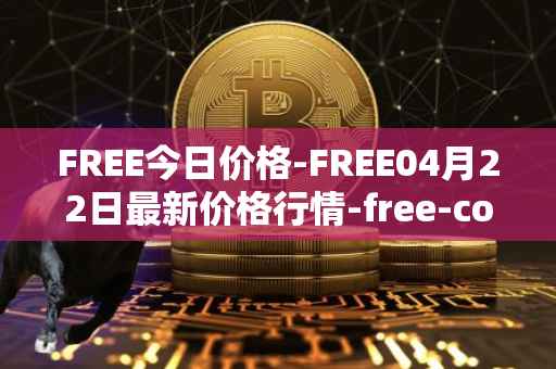 FREE今日价格-FREE04月22日最新价格行情-free-coin最新走势消息