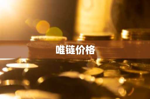 唯链价格