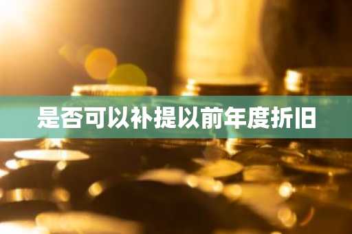 是否可以补提以前年度折旧