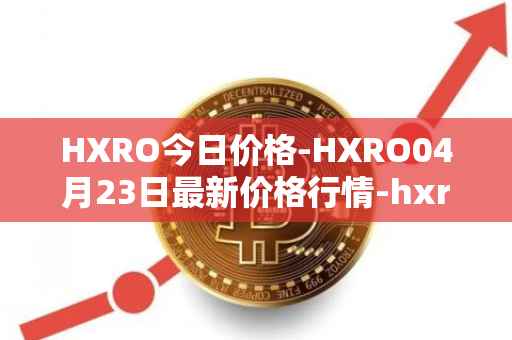 HXRO今日价格-HXRO04月23日最新价格行情-hxro最新走势消息