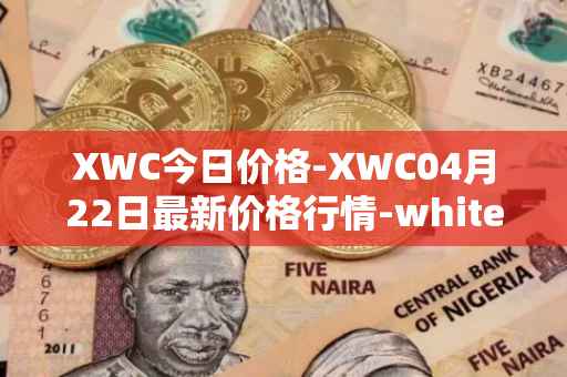 XWC今日价格-XWC04月22日最新价格行情-whitecoin最新走势消息