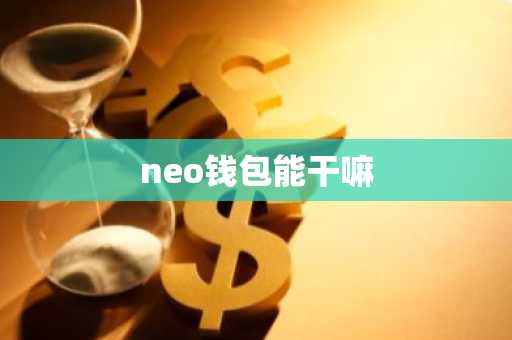 neo钱包能干嘛
