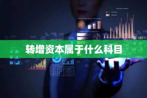 转增资本属于什么科目