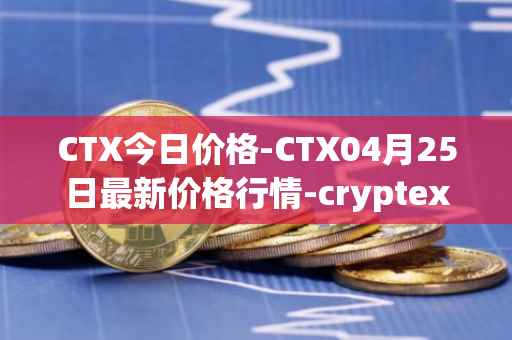 CTX今日价格-CTX04月25日最新价格行情-cryptex-finance最新走势消息