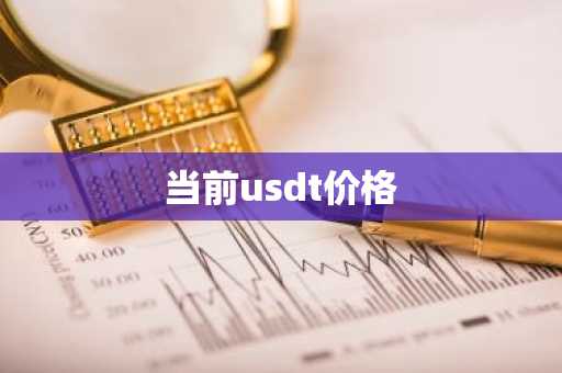 当前usdt价格