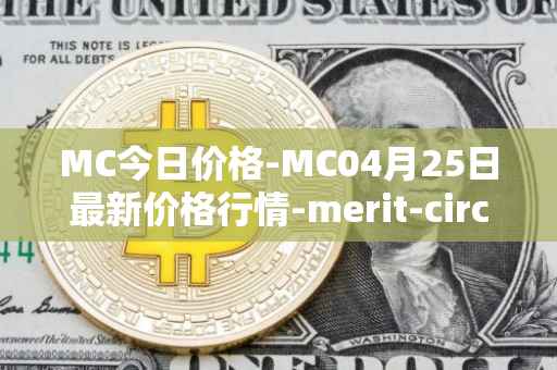 MC今日价格-MC04月25日最新价格行情-merit-circle最新走势消息