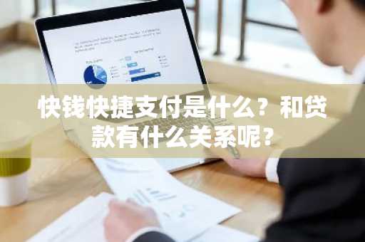 快钱快捷支付是什么？和贷款有什么关系呢？