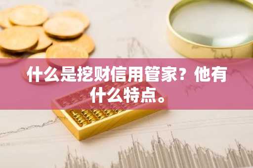 什么是挖财信用管家？他有什么特点。