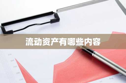 流动资产有哪些内容