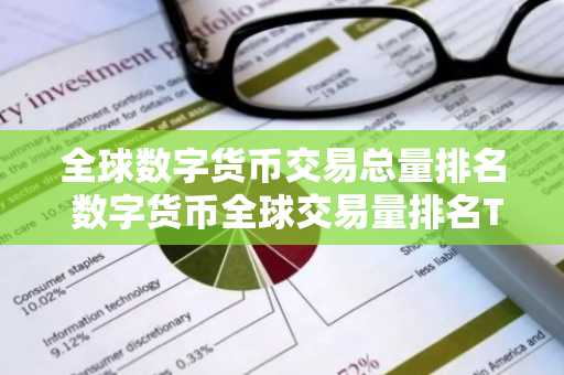 全球数字货币交易总量排名 数字货币全球交易量排名TOP12