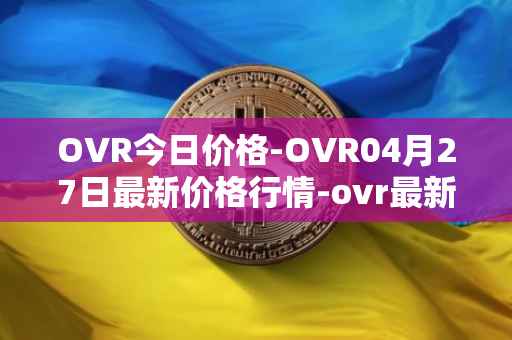 OVR今日价格-OVR04月27日最新价格行情-ovr最新走势消息
