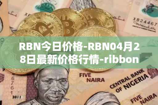 RBN今日价格-RBN04月28日最新价格行情-ribbon-finance最新走势消息
