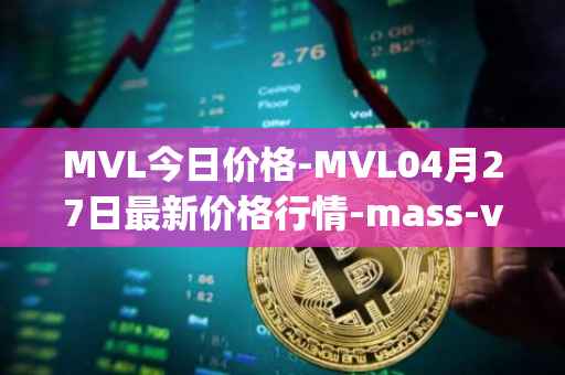 MVL今日价格-MVL04月27日最新价格行情-mass-vehicle-ledger最新走势消息