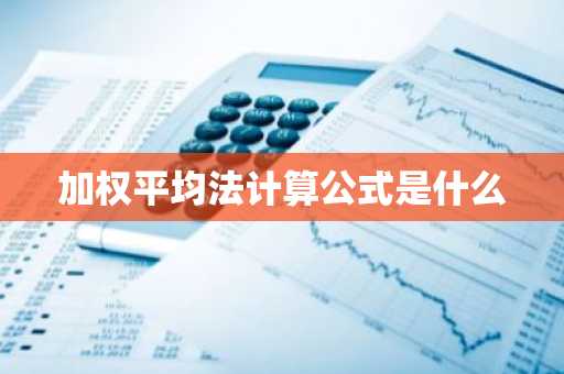 加权平均法计算公式是什么