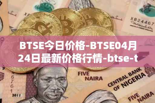 BTSE今日价格-BTSE04月24日最新价格行情-btse-token最新走势消息