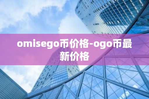 omisego币价格-ogo币最新价格