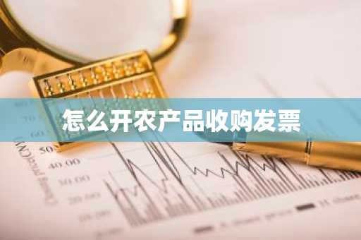 怎么开农产品收购发票