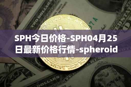 SPH今日价格-SPH04月25日最新价格行情-spheroid-universe最新走势消息