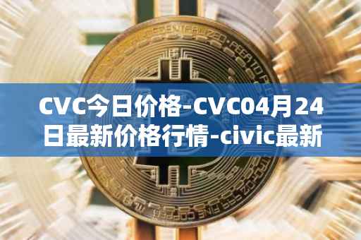 CVC今日价格-CVC04月24日最新价格行情-civic最新走势消息