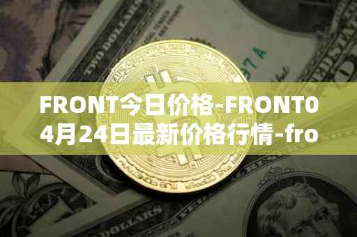 FRONT今日价格-FRONT04月24日最新价格行情-frontier最新走势消息