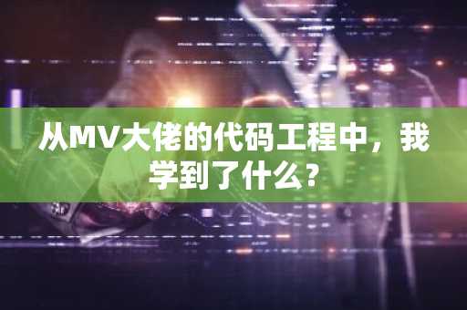 从MV大佬的代码工程中，我学到了什么？