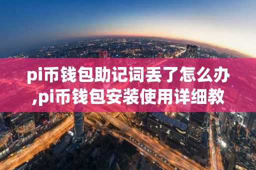 pi币钱包助记词丢了怎么办,pi币钱包安装使用详细教程