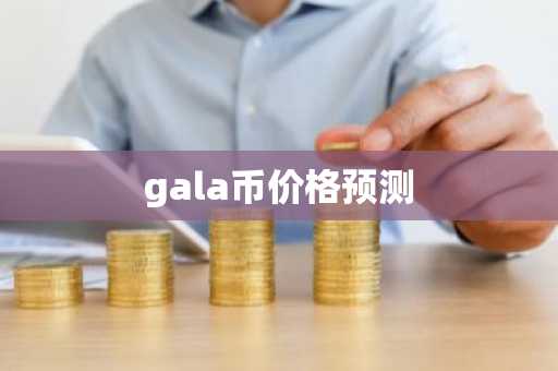 gala币价格预测