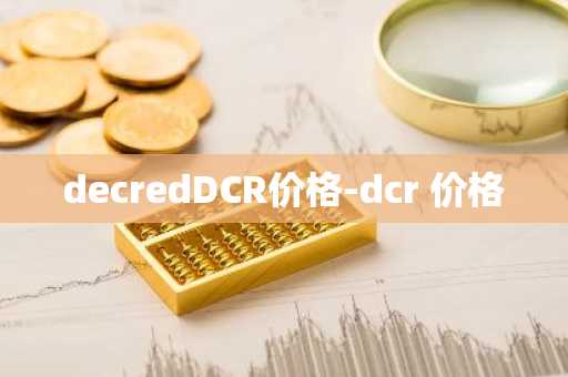 decredDCR价格-dcr 价格