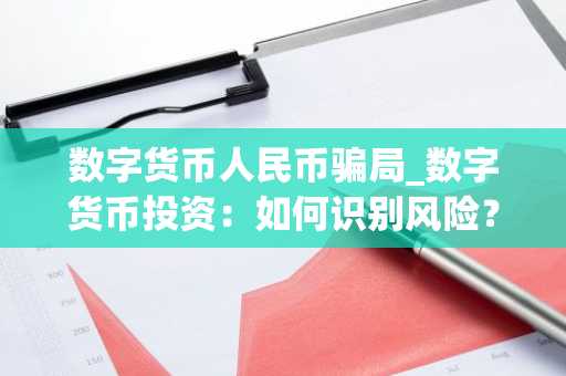 数字货币人民币骗局_数字货币投资：如何识别风险？