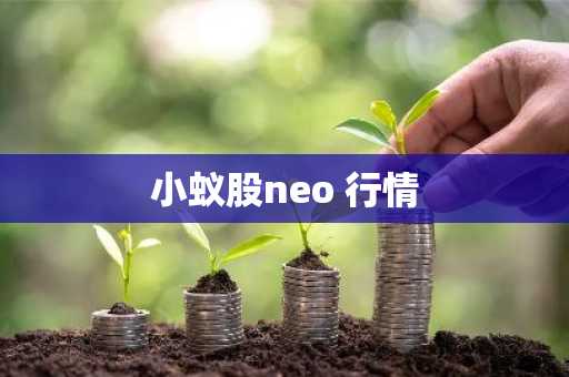 小蚁股neo 行情