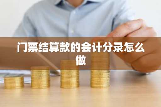 门票结算款的会计分录怎么做
