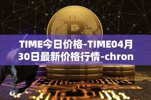 TIME今日价格-TIME04月30日最新价格行情-chronobank最新走势消息