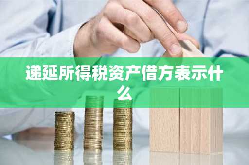 递延所得税资产借方表示什么