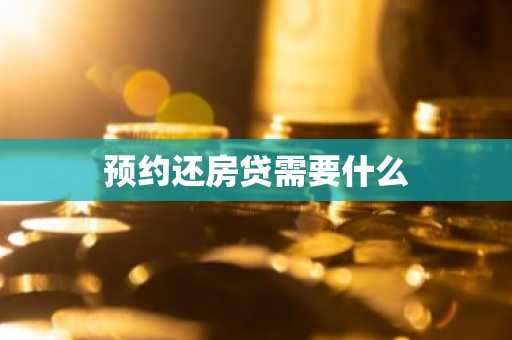 预约还房贷需要什么
