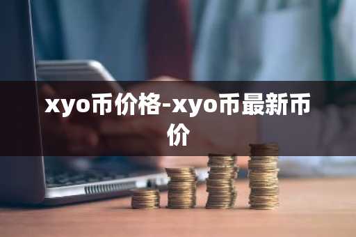 xyo币价格-xyo币最新币价