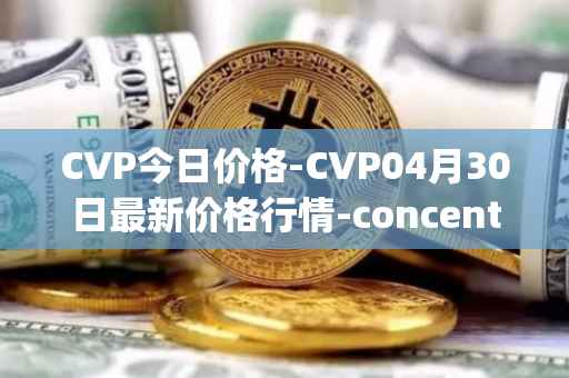 CVP今日价格-CVP04月30日最新价格行情-concentrated-voting-power最新走势消息