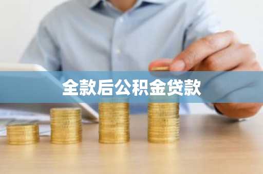 全款后公积金贷款