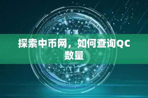 探索中币网，如何查询QC数量
