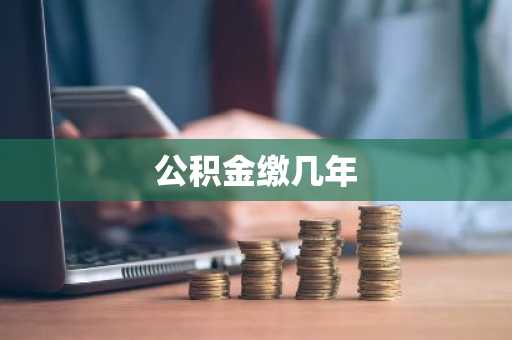 公积金缴几年