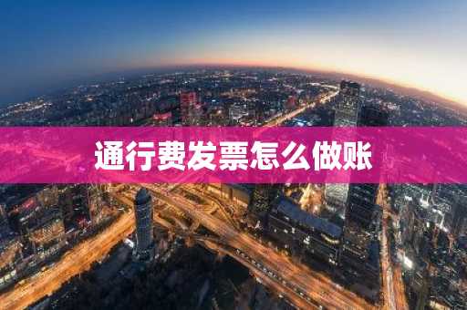 通行费发票怎么做账