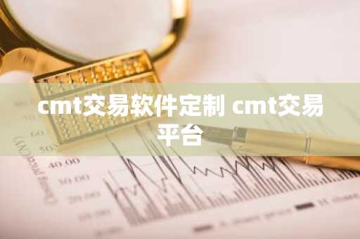 cmt交易软件定制 cmt交易平台