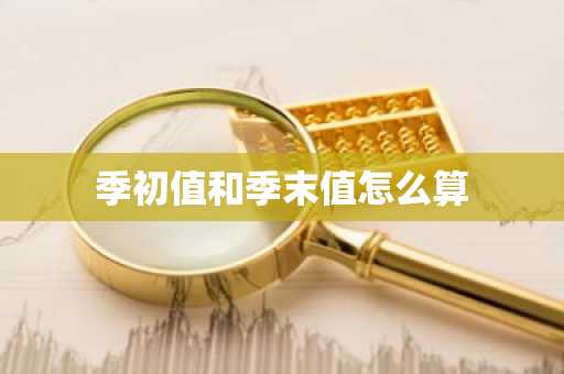 季初值和季末值怎么算