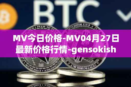 MV今日价格-MV04月27日最新价格行情-gensokishi最新走势消息