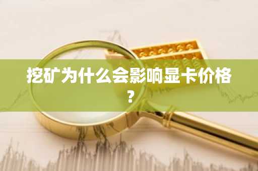 挖矿为什么会影响显卡价格？
