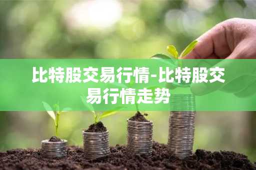 比特股交易行情-比特股交易行情走势