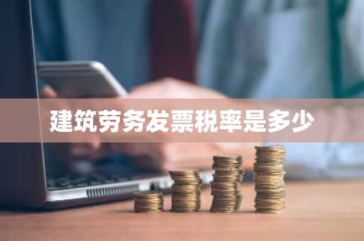 建筑劳务发票税率是多少
